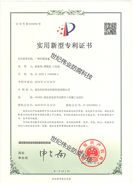 一種襯塑設(shè)備 實用新型專利證書