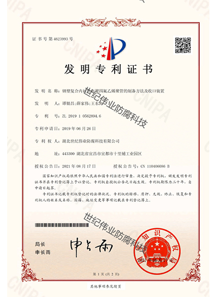 鋼襯復(fù)合內(nèi)襯外包聚四氟乙烯矩管的制備方法及收口裝置 發(fā)明專利證書