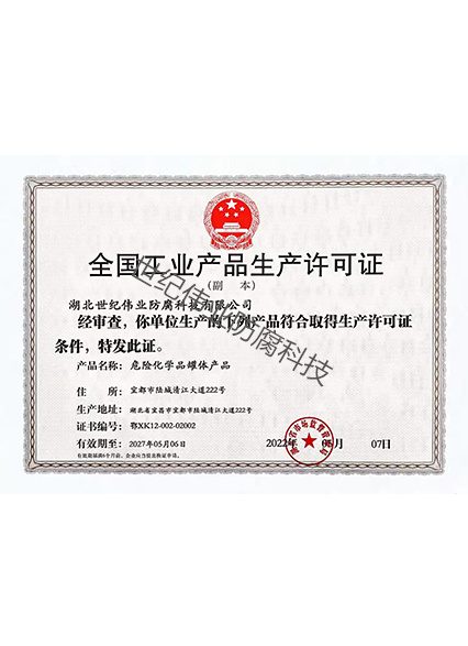 全國工業(yè)產品生產許可證